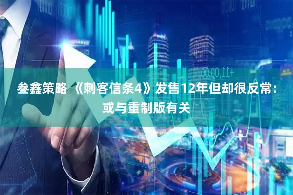 叁鑫策略 《刺客信条4》发售12年但却很反常：或与重制版有关
