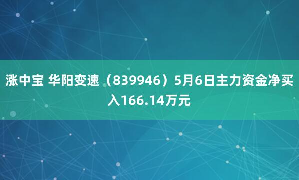 涨中宝 华阳变速（839946）5月6日主力资金净买入166.14万元